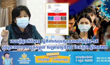 សេចក្តីជូនព័ត៌មាន ស្តីពីការសរុបស្ថានភាពជំងឺកូវីដ-១៩ ក្នុងព្រះរាជាណាចក្រកម្ពុជា សម្រាប់ថ្ងៃទី២៨ ខែកក្កដា ឆ្នាំ២០២២