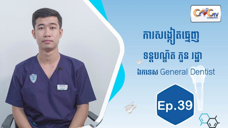 [វីដេអូ] Ep.39 ប្រធានបទ៖ការសង្កៀតធ្មេញ