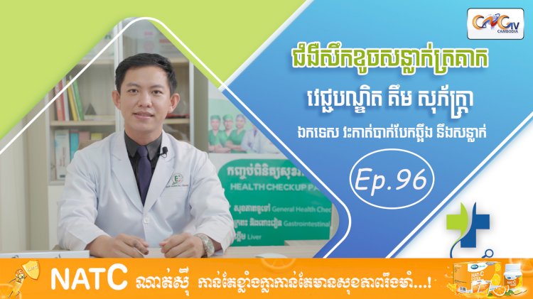 [វីដេអូ] Ep. 96​ ប្រធានបទ៖ ជំងឺសឹកខូចសន្លាក់ត្រគាក