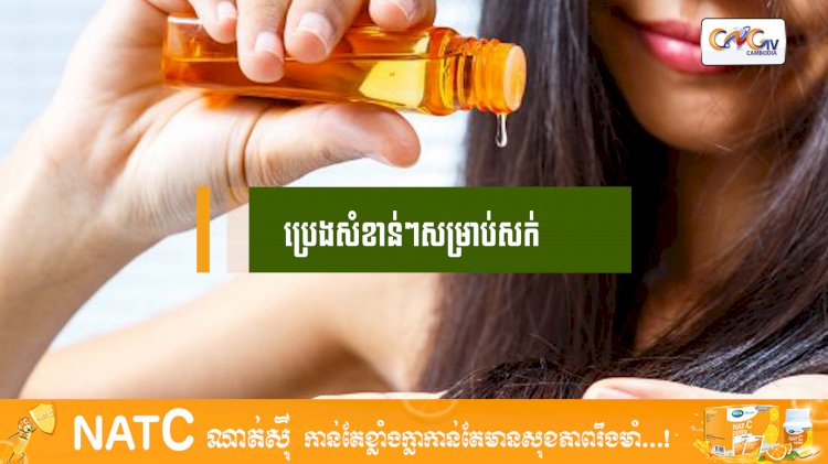 [វីដេអូ] #Ep.102 ប្រធានបទ៖ ប្រេងសំខាន់ៗសម្រាប់សក់