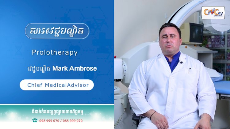 [វីដេអូ] Ep.50 ប្រធានបទ៖ Prolotherapy