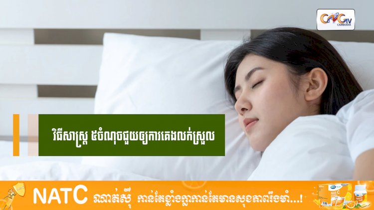 [វីដេអូ] #Ep.103 ប្រធានបទ៖ វិធីសាស្រ្ត ៥ចំណុចជួយឲ្យការគេងលក់ស្រួល