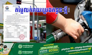 តម្លៃលក់រាយប្រេងឥន្ធនៈថ្មី