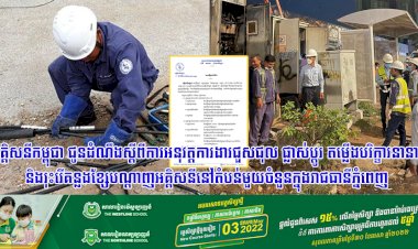 អគ្គិសនីកម្ពុជា ជូនដំណឹងស្តីពីការអនុវត្តការងារជួសជុល ផ្លាស់ប្តូរ តម្លើងបរិក្ខារនានា និងរុះរើគន្លងខ្សែបណ្តាញអគ្គិសនីនៅតំបន់មួយចំនួនក្នុងរាជធានីភ្នំពេញ