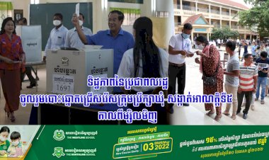 ទិដ្ឋភាពនៃប្រជាពលរដ្ឋចូលរួមបោះឆ្នោតជ្រើសរើសក្រុមប្រឹក្សាឃុំ-សង្កាត់អាណត្តិទី៥ កាលពីម្សិលមិញ ដោយមានការអញ្ជើញចូលរួមរបស់ សម្តេចតេជោ ហ៊ុន សែន និងសម្តេចកិត្តិព្រឹទ្ធបណ្ឌិត