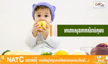 [វីដេអូ] #Ep.96 ប្រធានបទ៖ អាហារសុខភាពសំរាប់កុមារ