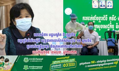 លោកជំទាវ វេជ្ជបណ្ឌិត ឱ វណ្ណឌីន បន្តក្រើនរំលឹកស្តីពីយុទ្ធនាការចាក់វ៉ាក់សាំងកូវីដ-១៩ ដូសទី៥ ជូនដល់មន្រ្តីជួរមុខ និងក្រុមគោលដៅអាទិភាព ចាប់ពី ថ្ងៃទី០៩ ខែមិថុនា  ឆ្នាំ២០២២ ខាងមុខនេះ