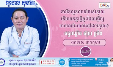 CNGTV | កម្មវិធី មាតាឆ្លាតវៃ Ep.18​ ប្រធានបទ៖  ការលូតលាស់តើមានកត្តាអ្វីខ្លះដែលធ្វើឲ្យមានការប៉ះពាល់ទៅដល់កុមារ?