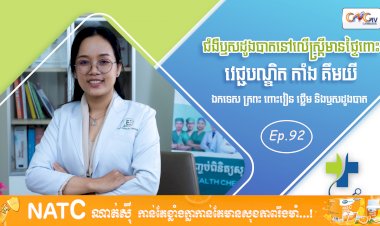 [វីដេអូ] Ep. 92 ប្រធានបទ៖ ជំងឺឫសដូងបាតនៅលើស្ត្រីមានផ្ទៃពោះ
