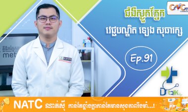 [វីដេអូ] Ep. 91 ប្រធានបទ៖ ជំងឺស្ងួតភ្នែក
