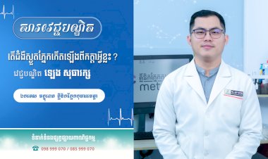 [វីដេអូ]សារវេជ្ជបណ្ឌិត | Ep.44 ប្រធានបទ៖ តើជំងឺស្ងួតភ្នែកកើងទ្បើងពីកត្តាអ្វីខ្លះ?