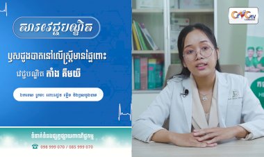 [វីដេអូ]សារវេជ្ជបណ្ឌិត | Ep.45 ប្រធានបទ៖ ជំងឺឫសដូងបាតនៅលើស្ត្រីមានពោះ