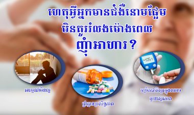 ហេតុអ្វីអ្នកជំងឺទឹកនោមផ្អែមមិនគួររំលងម៉ោងពេលញុំាអាហារ?