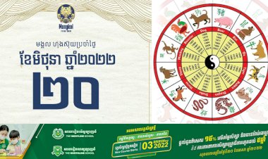 សីរីមង្គលហុងស៊ុយប្រចាំថ្ងៃ!