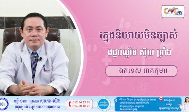 CNGTV | កម្មវិធី មាតាឆ្លាតវៃ Ep.21 ប្រធានបទ៖ ក្មេងនិយាយមិនច្បាស់