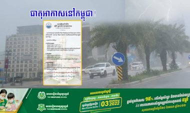 ធាតុអាកាសនៅកម្ពុជា!