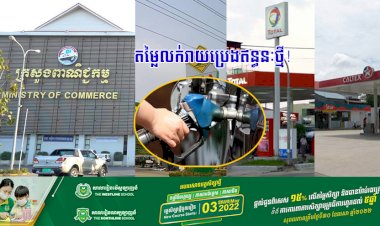 តម្លៃលក់រាយប្រេងឥន្ធនៈថ្មី!