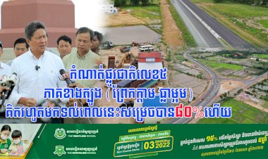 កំណាត់ផ្លូវជាតិលេខ៥ ភាគខាងត្បូង (ព្រែកក្តាម-ធ្លាម្អម) គិតរហូតមកទល់ពេលនេះសម្រេចបាន៨០%ហើយ