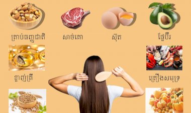 អាហារទាំង ៨ យ៉ាងជំនួយដល់សក់