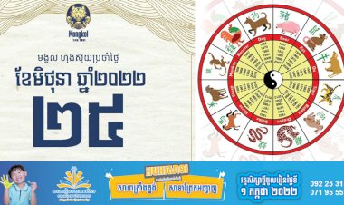 សីរីមង្គលហុងស៊ុយប្រចាំថ្ងៃ!