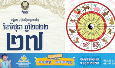 សីរីមង្គលហុងស៊ុយប្រចាំថ្ងៃ!