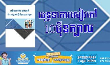 យុទ្ធនាការសៀវភៅ 10ម៉ឺនក្បាល