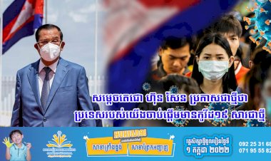 សម្ដេចតេជោ ហ៊ុន សែន ប្រកាសជាថ្មីថា ប្រទេសរបស់យើងចាប់ផ្ដើមមានកូវីដ១៩ សារជាថ្មី បន្ទាប់ពីអាក់ខានរយៈពេល៥២ថ្ងៃ