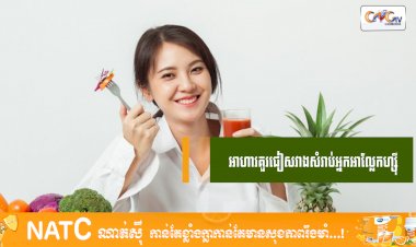 [វីដេអូ] #Ep.99 ប្រធានបទ៖ អាហារគួរជៀសវាងសំរាប់អ្នកអាលែ្លកហ្ស៊ី
