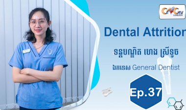 [វីដេអូ] Ep.37 ប្រធានបទ៖ Dental Attrition