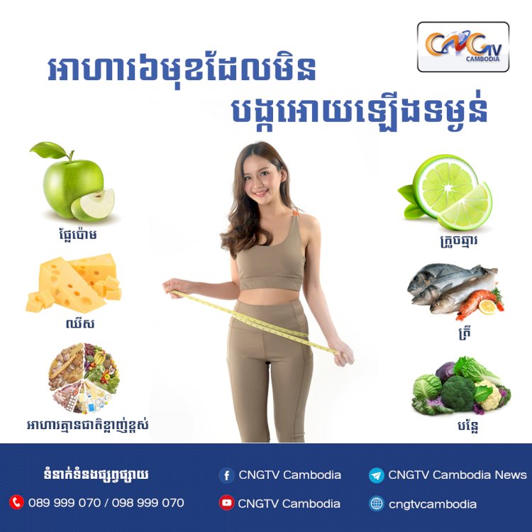 អាហារ៦មុខដែលមិនបង្កអោយឡើងទម្ងន់