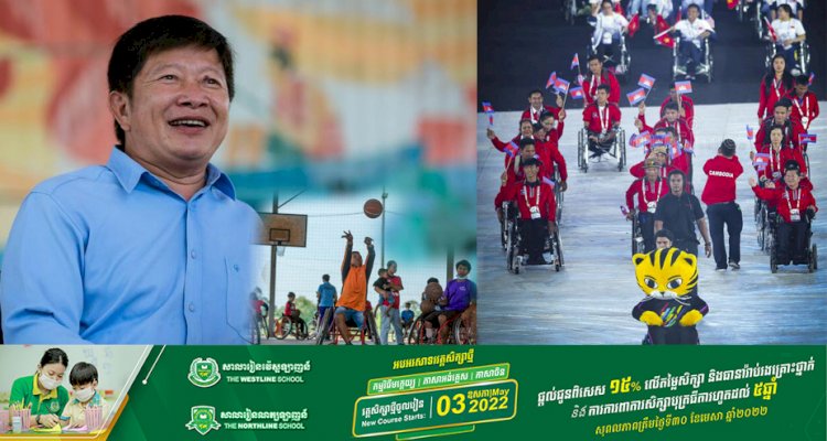 កម្ពុជាត្រៀម១១ប្រភេទកីឡា ចូលរួមប្រកួតកីឡាអាស៊ានប៉ារ៉ាហ្គេម លើកទី១១ នៅឥណ្ឌូណេស៊ី