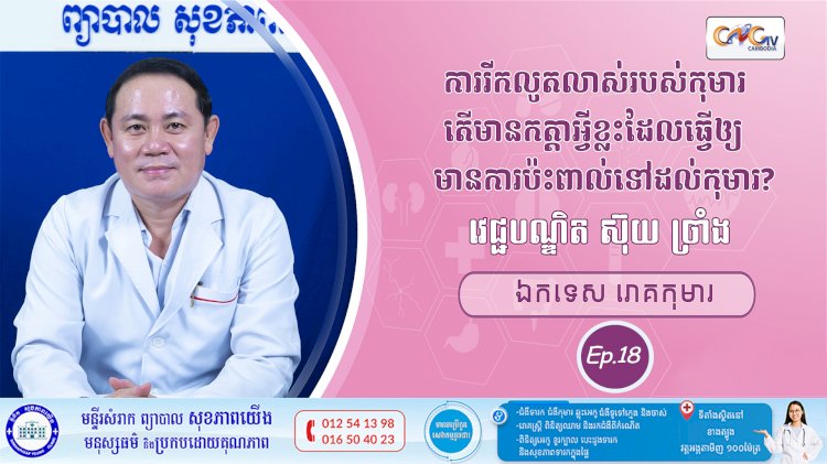 CNGTV | កម្មវិធី មាតាឆ្លាតវៃ Ep.18 ប្រធានបទ៖ ការលូតលាស់តើមានកត្តាអ្វីខ្លះដែលធ្វើឲ្យមានការប៉ះពាល់ទៅដល់កុមារ?