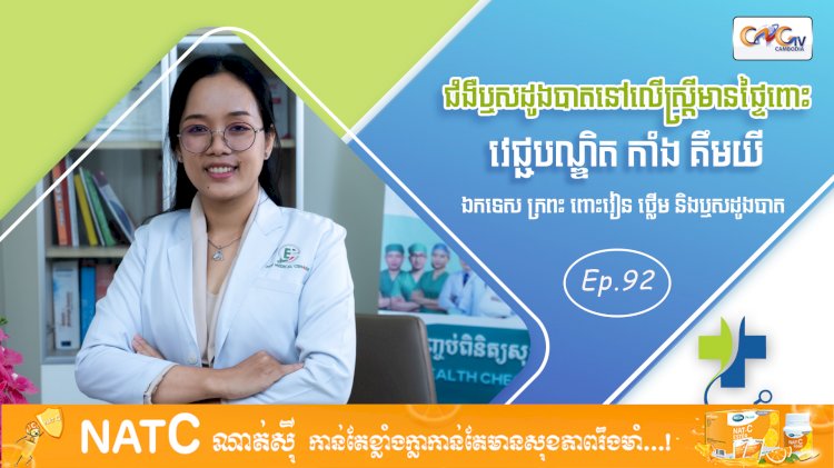 [វីដេអូ] Ep. 92 ប្រធានបទ៖ ជំងឺឫសដូងបាតនៅលើស្ត្រីមានផ្ទៃពោះ