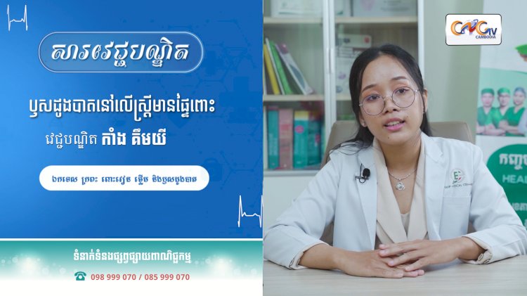 [វីដេអូ]សារវេជ្ជបណ្ឌិត | Ep.45 ប្រធានបទ៖ ជំងឺឫសដូងបាតនៅលើស្ត្រីមានពោះ