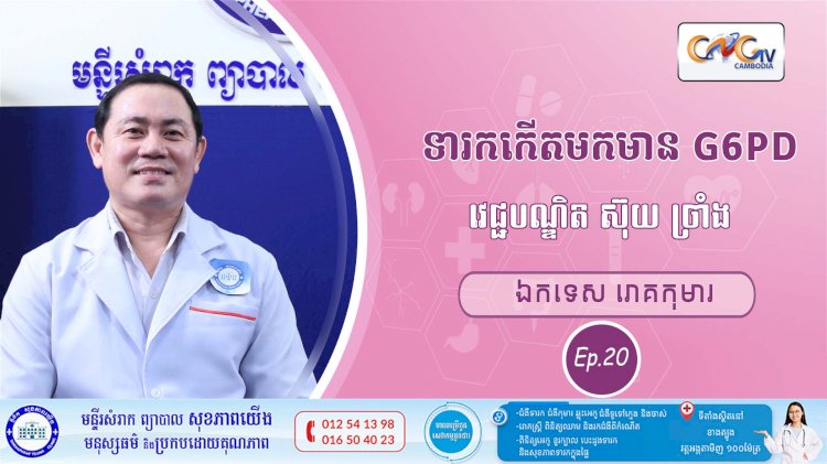 CNGTV | កម្មវិធី មាតាឆ្លាតវៃ Ep.20 ប្រធានបទ៖ ទារកកើតមកមាន G6PD