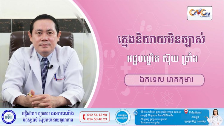 CNGTV | កម្មវិធី មាតាឆ្លាតវៃ Ep.21 ប្រធានបទ៖ ក្មេងនិយាយមិនច្បាស់