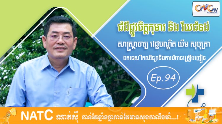 [វីដេអូ] Ep. 94 ប្រធានបទ៖ ជំងឺផ្លូវចិត្តកុមារ និងវ័យជំទង់