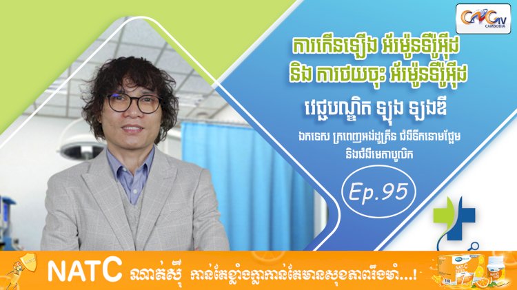 [វីដេអូ] Ep. 95 ប្រធានបទ៖ ការកើនឡើង អ័រម៉ូនទីរ៉ូអុីដ និង ការថយចុះ អ័រម៉ូនទីរ៉ូអុីដ