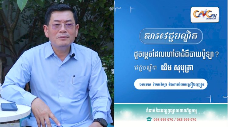 [វីដេអូ] Ep. 47 ប្រធានបទ៖ ជំងឺបាយប៉ូឡា