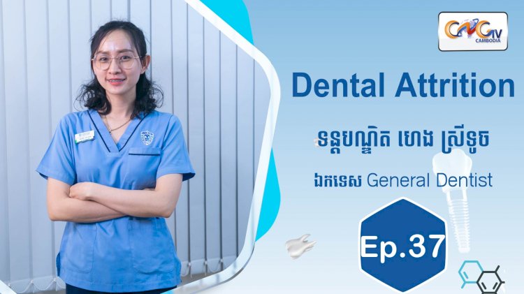 [វីដេអូ] Ep.37 ប្រធានបទ៖ Dental Attrition