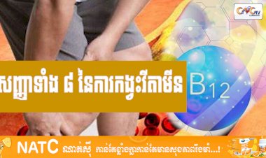 [វីដេអូ] # Ep.83 សញ្ញាទាំង ៨ នៃការកង្វះវីតាមីន B12