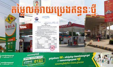 តម្លៃលក់រាយប្រេងឥន្ធនៈថ្មី