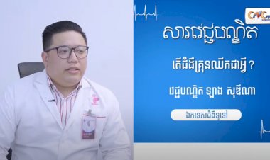 [វីដេអូ] សារវេជ្ជបណ្ឌិត Ep.12 តើជំងឺគ្រុនឈីកជាអ្វី?