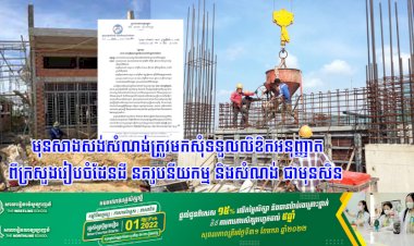 មុនសាងសង់សំណង់ត្រូវមកសុំទទួលលិខិតអនុញ្ញាតពីក្រសួងរៀបចំដែនដី នគរូបនីយកម្ម និងសំណង់ ជាមុនសិន