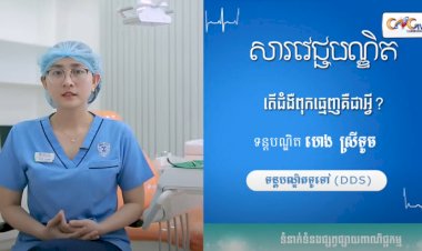[វីដេអូ] សារវេជ្ជបណ្ឌិត Ep.15 តើជំងឺពុកធ្មេញជាអ្វី?