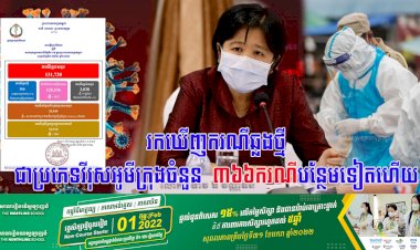 រកឃើញករណីឆ្លងថ្មីជាប្រភេទវីរុសអូមីក្រុងចំនួន ៣៦៦នាក់ ខណ:ករណីឆ្លងចូលសហគមន៍មានចំនួន ៣៤០ករណី