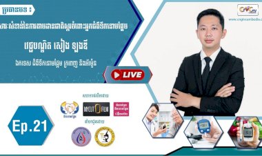 [វីដេអូ] Ep.21 ប្រធានបទ៖ សារ:សំខាន់នៃការតាមដានជាតិស្ករចំពោះអ្នកជំងឺទឹកនោមផ្អែម