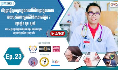 [វីដេអូ] Ep.23 ប្រធានបទ៖ តើត្រូវធ្វើដូចម្តេចក្នុងករណីកំរិតស្ករក្នុងឈាមថយចុះចំពោះអ្នកជំងឺទឹកនោមផ្អែម?