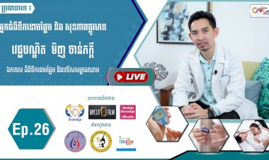 [វីដេអូ] Ep.26 ប្រធានបទ៖ អ្នកជំងឺទឹកនោមផ្អែម និង សុខភាពផ្លូវភេទ