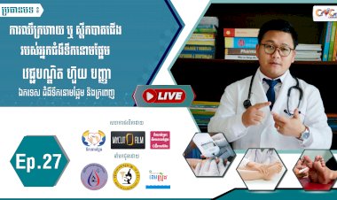 [វីដេអូ] Ep.27 ប្រធានបទ៖ ការឈឺក្រហាយ ឬស្ពឹកបាតជើងរបស់អ្នកជំងឺទឹកនោមផ្អែម